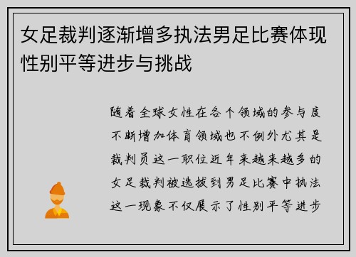 女足裁判逐渐增多执法男足比赛体现性别平等进步与挑战