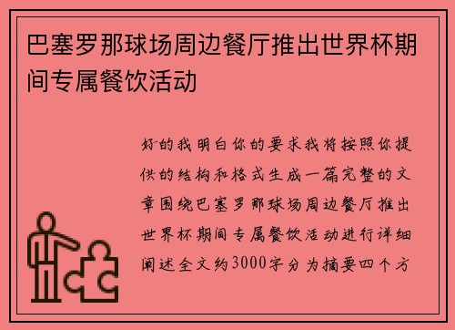 巴塞罗那球场周边餐厅推出世界杯期间专属餐饮活动 巴塞罗那球场周边餐厅推出世界杯期间专属餐饮活动