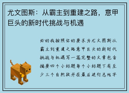 尤文图斯：从霸主到重建之路，意甲巨头的新时代挑战与机遇