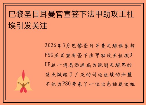 巴黎圣日耳曼官宣签下法甲助攻王杜埃引发关注