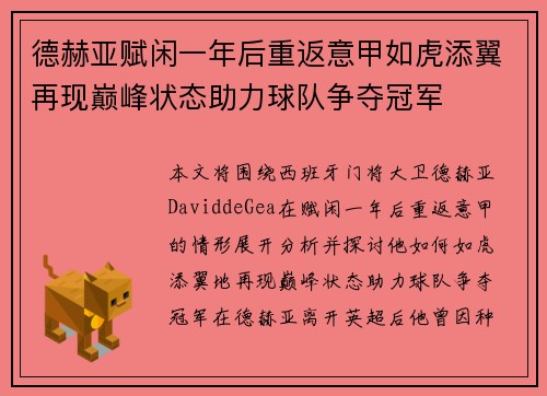 德赫亚赋闲一年后重返意甲如虎添翼再现巅峰状态助力球队争夺冠军
