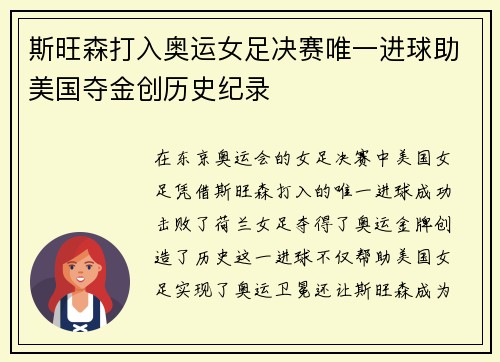 斯旺森打入奥运女足决赛唯一进球助美国夺金创历史纪录