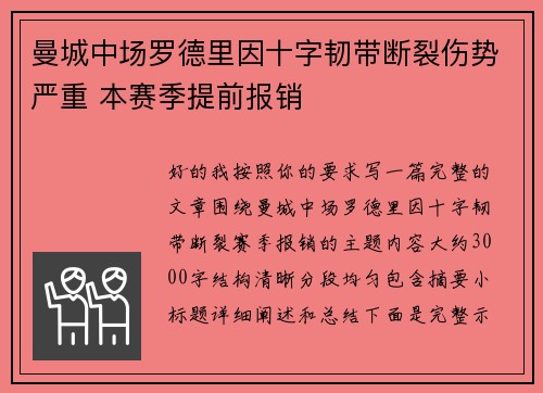 曼城中场罗德里因十字韧带断裂伤势严重 本赛季提前报销 曼城中场罗德里因十字韧带断裂伤势严重 本赛季提前报销