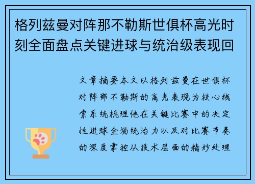 格列兹曼对阵那不勒斯世俱杯高光时刻全面盘点关键进球与统治级表现回顾