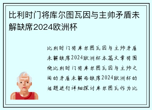 比利时门将库尔图瓦因与主帅矛盾未解缺席2024欧洲杯