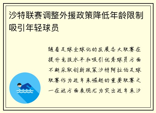 沙特联赛调整外援政策降低年龄限制吸引年轻球员