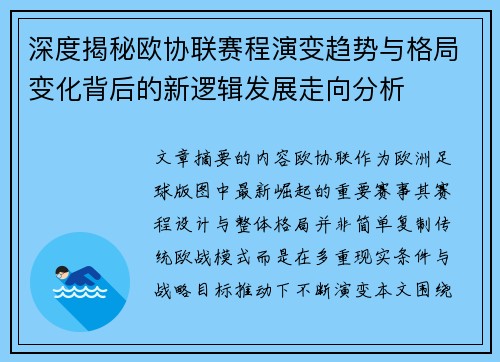 深度揭秘欧协联赛程演变趋势与格局变化背后的新逻辑发展走向分析 深度揭秘欧协联赛程演变趋势与格局变化背后的新逻辑发展走向分析