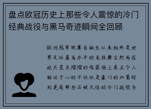 盘点欧冠历史上那些令人震惊的冷门经典战役与黑马奇迹瞬间全回顾