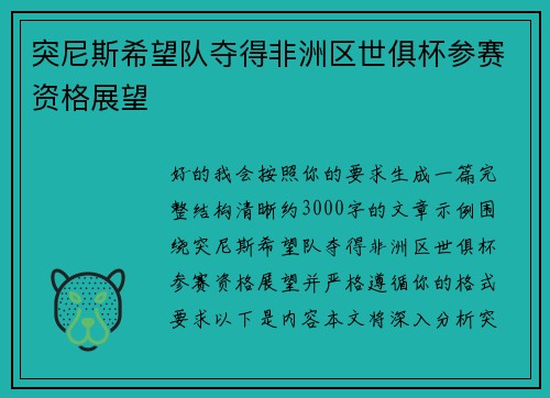 突尼斯希望队夺得非洲区世俱杯参赛资格展望
