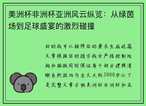 美洲杯非洲杯亚洲风云纵览:从绿茵场到足球盛宴的激烈碰撞 美洲杯非洲杯亚洲风云纵览:从绿茵场到足球盛宴的激烈碰撞
