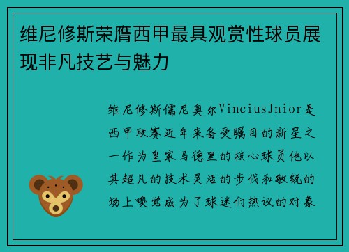 维尼修斯荣膺西甲最具观赏性球员展现非凡技艺与魅力