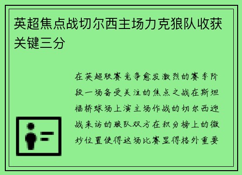 英超焦点战切尔西主场力克狼队收获关键三分