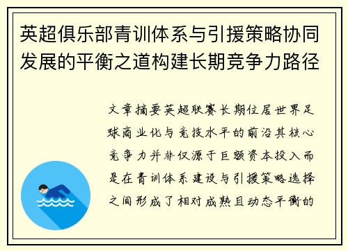 英超俱乐部青训体系与引援策略协同发展的平衡之道构建长期竞争力路径