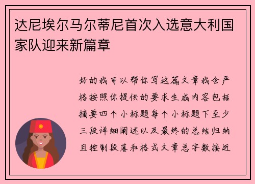 达尼埃尔马尔蒂尼首次入选意大利国家队迎来新篇章
