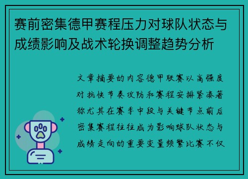 赛前密集德甲赛程压力对球队状态与成绩影响及战术轮换调整趋势分析