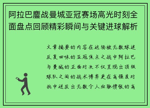 阿拉巴鏖战曼城亚冠赛场高光时刻全面盘点回顾精彩瞬间与关键进球解析