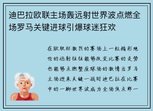 迪巴拉欧联主场轰远射世界波点燃全场罗马关键进球引爆球迷狂欢
