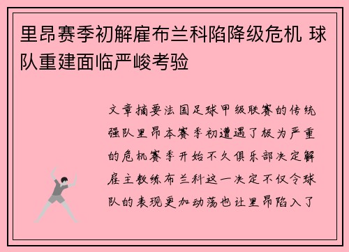 里昂赛季初解雇布兰科陷降级危机 球队重建面临严峻考验 里昂赛季初解雇布兰科陷降级危机 球队重建面临严峻考验