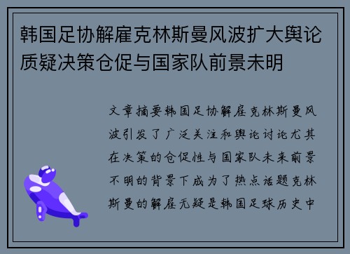 韩国足协解雇克林斯曼风波扩大舆论质疑决策仓促与国家队前景未明 韩国足协解雇克林斯曼风波扩大舆论质疑决策仓促与国家队前景未明