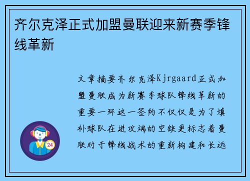 齐尔克泽正式加盟曼联迎来新赛季锋线革新 齐尔克泽正式加盟曼联迎来新赛季锋线革新