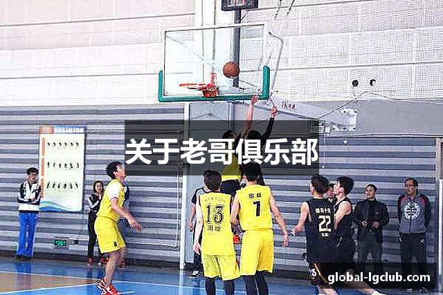 关于老哥俱乐部