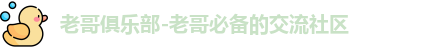 老哥俱乐部